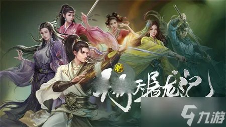 《新倚天屠龙记》新手前期玩法攻略指南