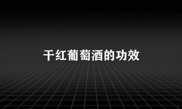 干红葡萄酒的功效