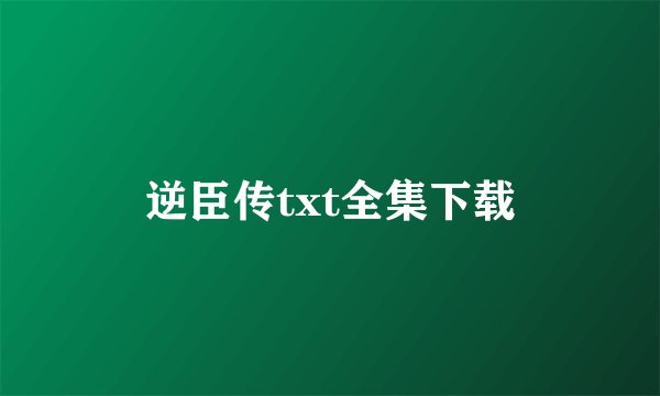 逆臣传txt全集下载