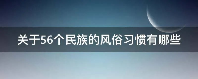 关于56个民族的风俗习惯有哪些