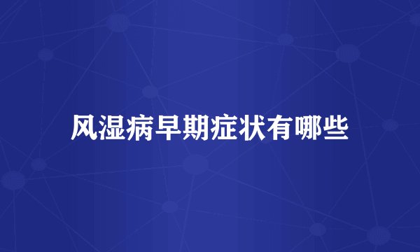 风湿病早期症状有哪些