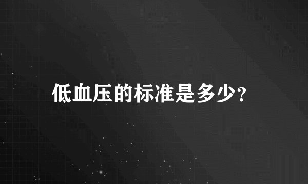低血压的标准是多少？
