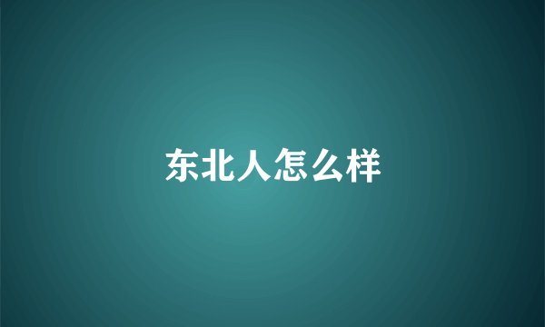 东北人怎么样