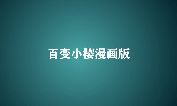 百变小樱漫画版