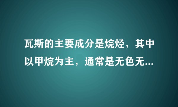 瓦斯的主要成分是烷烃，其中以甲烷为主，通常是无色无味的，但有时可以闻到类似（）的气味。