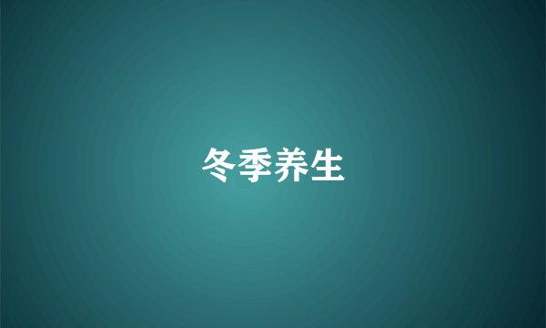 冬季养生