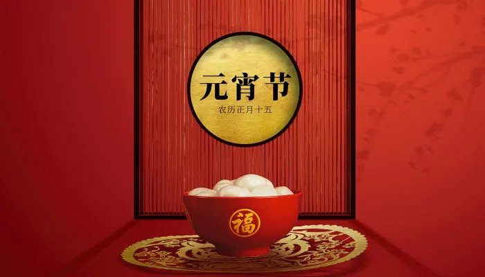 元宵节图片大全简单又漂亮 元宵节照片大全大图