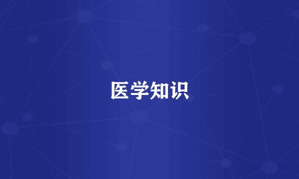 医学知识
