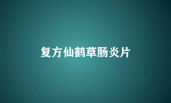 复方仙鹤草肠炎片