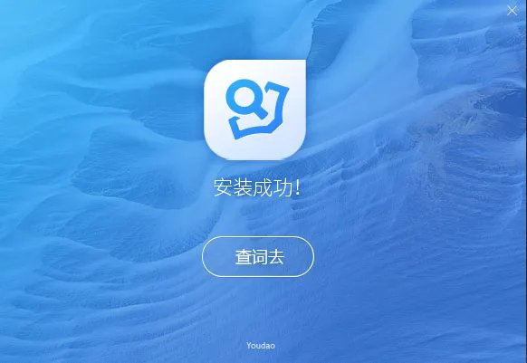 网易有道词典 v8.5.3.0
