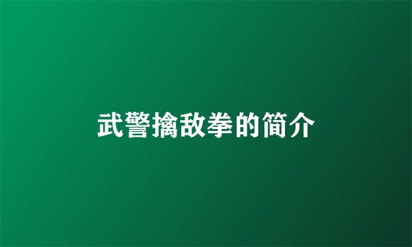 武警擒敌拳的简介