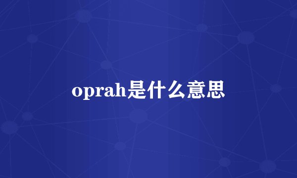 oprah是什么意思