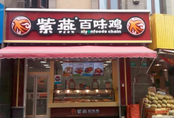 紫燕百味鸡可以加盟吗