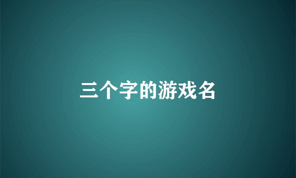 三个字的游戏名