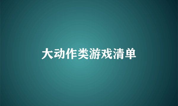 大动作类游戏清单