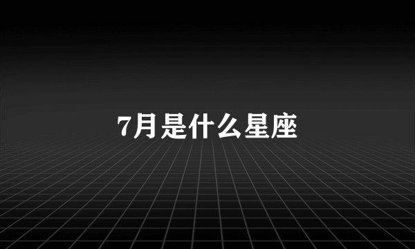 7月是什么星座