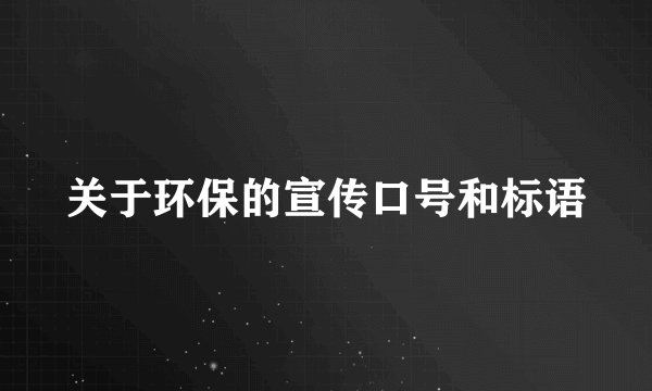 关于环保的宣传口号和标语