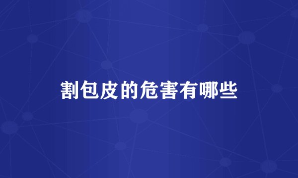 割包皮的危害有哪些