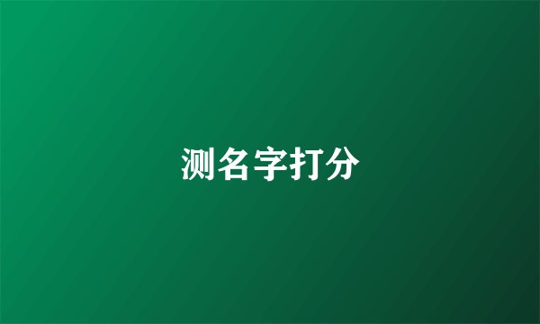 测名字打分