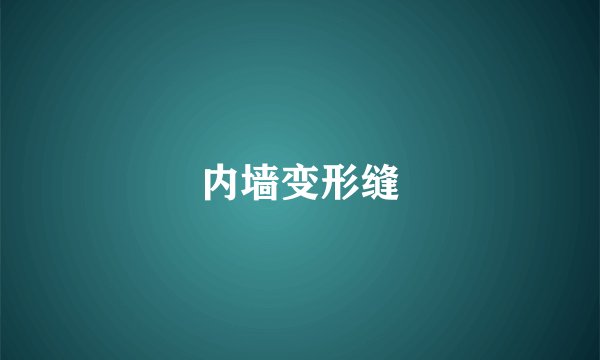 内墙变形缝