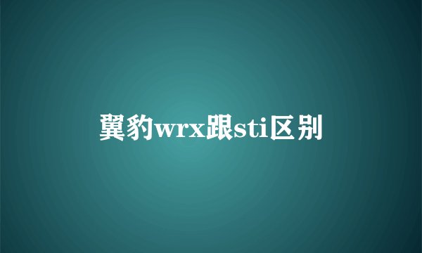 翼豹wrx跟sti区别