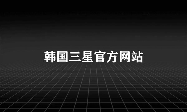 韩国三星官方网站