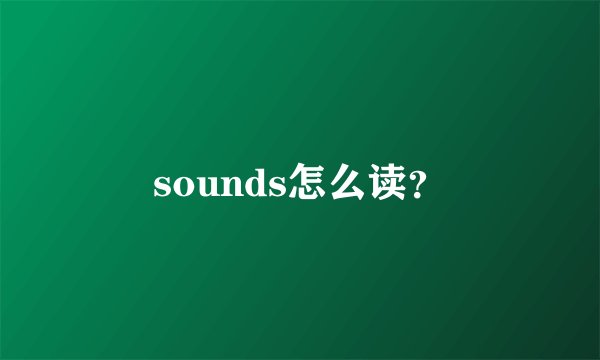 sounds怎么读？
