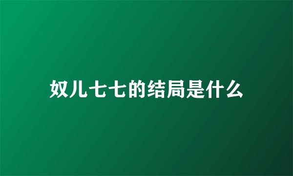 奴儿七七的结局是什么