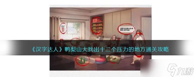 《汉字达人》鸭梨山大攻略答案 找出十二个压力的地方怎么通关