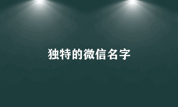 独特的微信名字