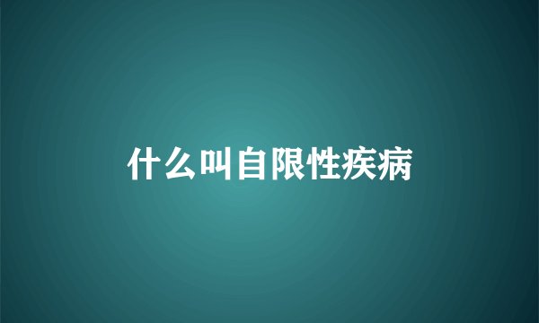 什么叫自限性疾病