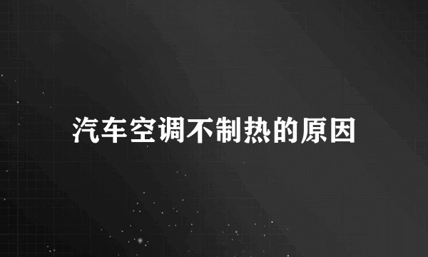 汽车空调不制热的原因