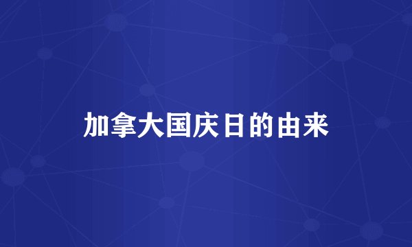 加拿大国庆日的由来