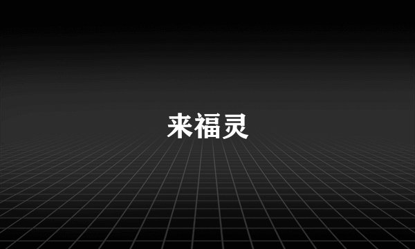来福灵