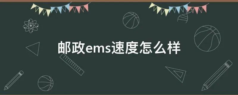邮政ems速度怎么样