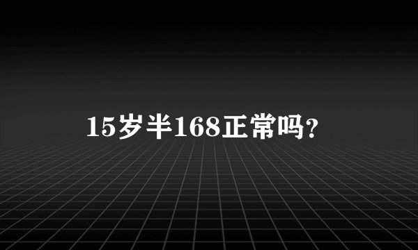 15岁半168正常吗？