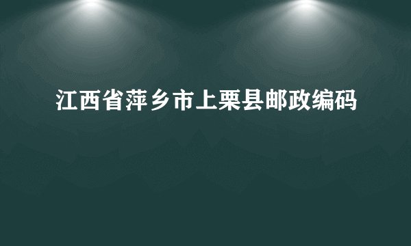 江西省萍乡市上栗县邮政编码