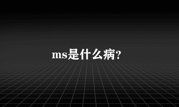 ms是什么病？