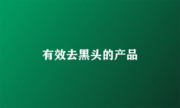 有效去黑头的产品