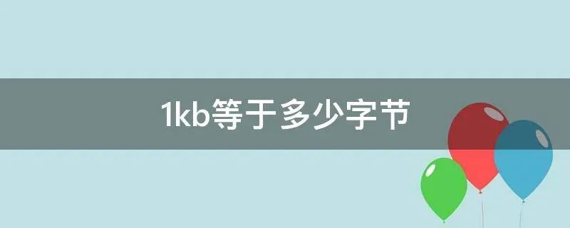 1kb等于多少字节