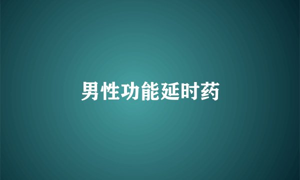 男性功能延时药