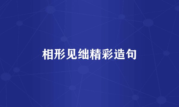 相形见绌精彩造句