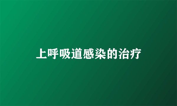 上呼吸道感染的治疗