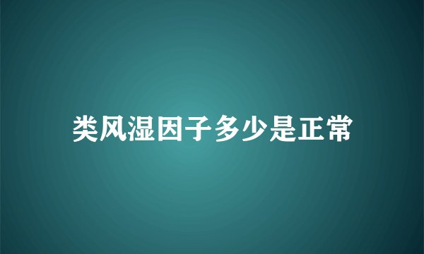 类风湿因子多少是正常