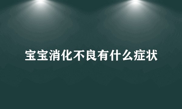宝宝消化不良有什么症状