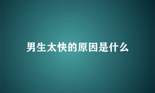 男生太快的原因是什么