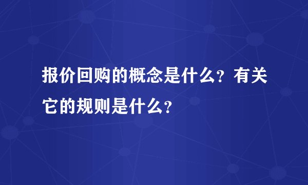 报价回购的概念是什么？有关它的规则是什么？