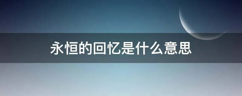 永恒的回忆是什么意思