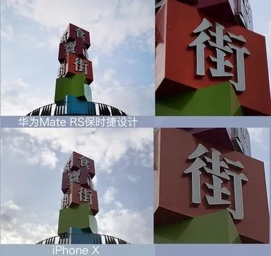 除了快门 华为MateRS拍照强过iPhoneX的还有这些