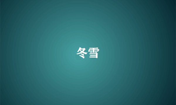 冬雪